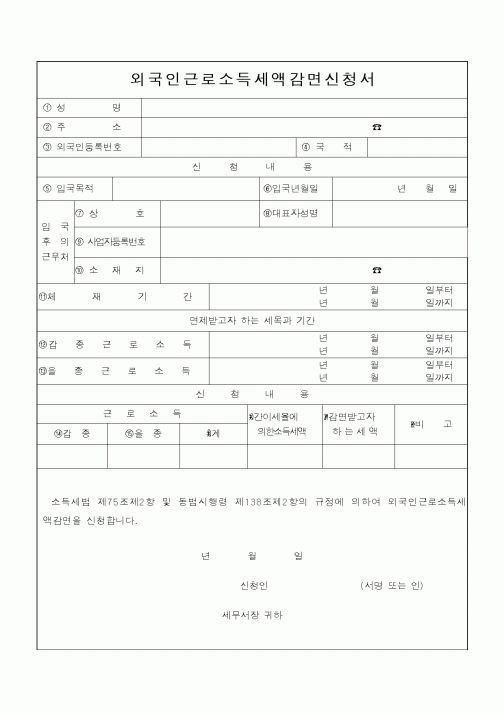 (소득세)외국인근로소득세액감면신청서