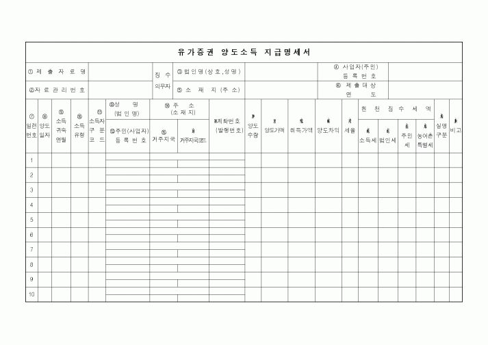 (소득세)유가증권 양도소득 지급명세서1