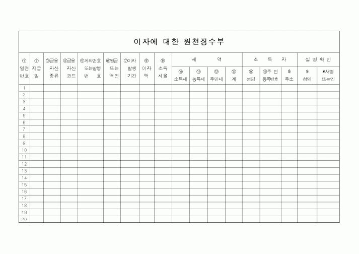 (소득세)이자에 대한 원천징수부1