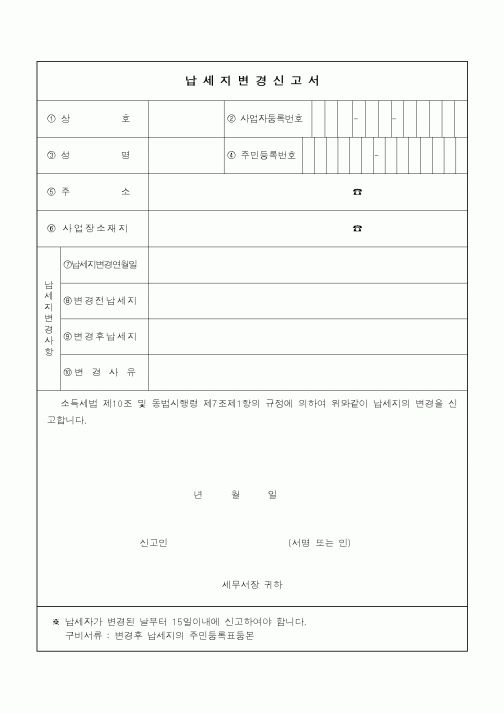 (소득세)납세지변경신고서