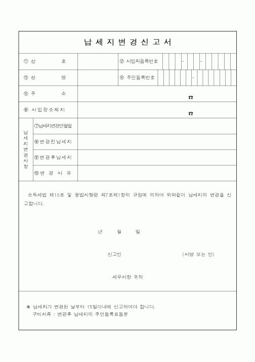 (소득세)납세지변경신고서(2)