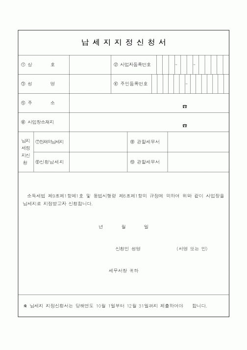 (소득세)납세지지정신청서