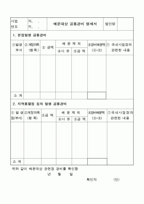 (소득세)배분대상 공통경비 명세서