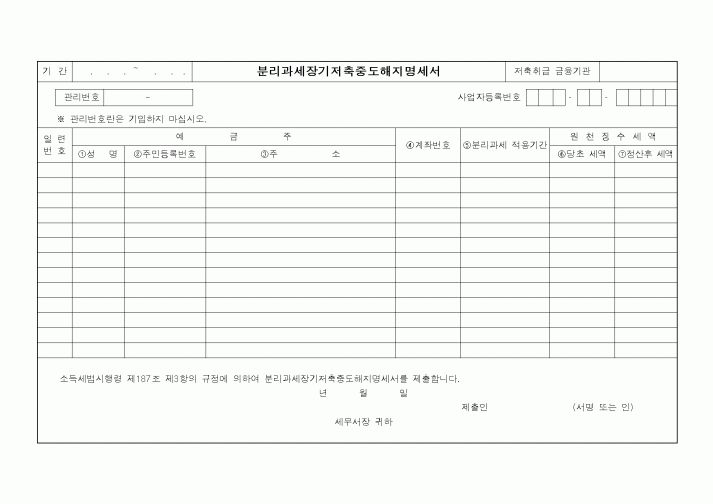 (소득세)분리과세장기저축중도해지명세서