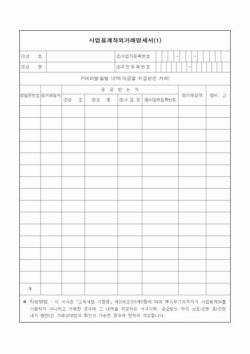 (소득세)사업용계좌외거래명세서(1)