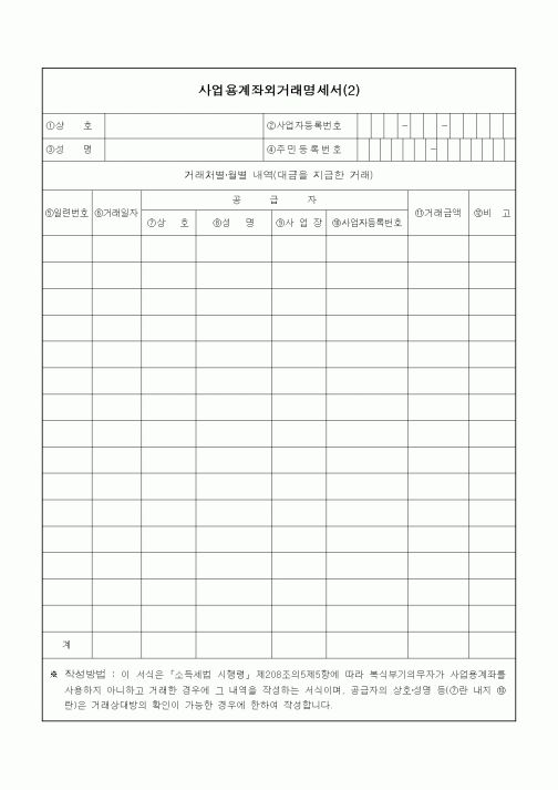 (소득세)사업용계좌외거래명세서(2)