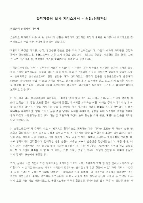 합격자들의 입사 자기소개서 - 영업,영업관리