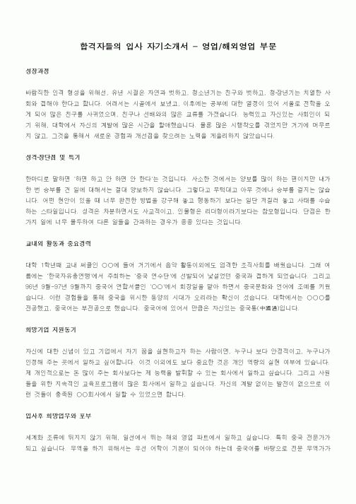 합격자들의 입사 자기소개서 - 영업,해외영업 부문
