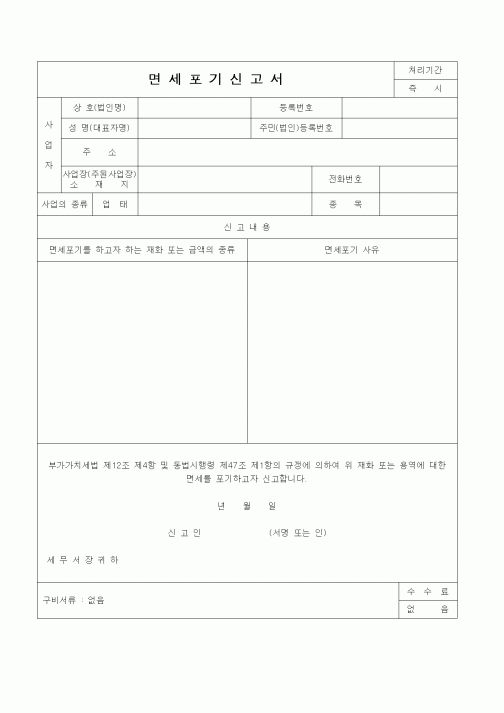 (부가가치세)면세포기신고서