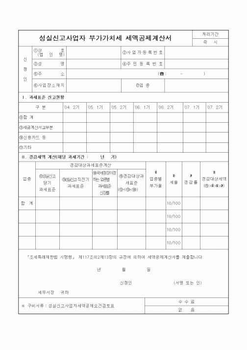 (부가가치세)성실신고사업자 부가가치세 세액공제계산서