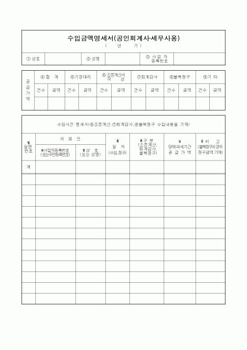 (부가가치세)수입금액명세서(공인회계사·세무사용)