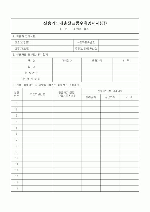(부가가치세)신용카드매출전표등수취명세서(갑)