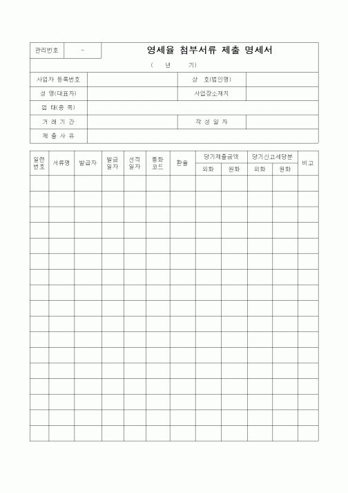 (부가가치세)영세율 첨부서류 제출 명세서