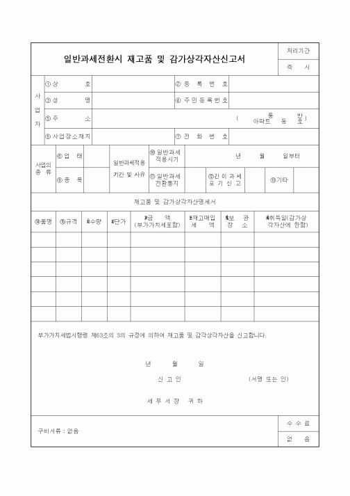 (부가가치세)일반과세전환시 재고품 및 감가상각자산신고서