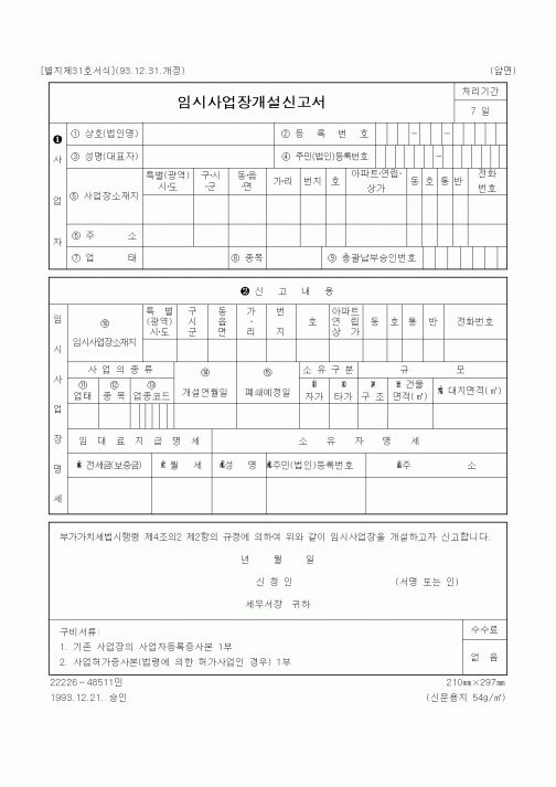 (부가가치세)임시사업장개설신고서