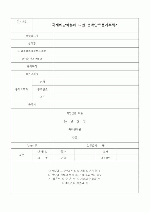 (국세징수)국세체납처분에 의한 선박압류등기촉탁서