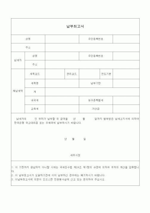 (국세징수)납부최고서
