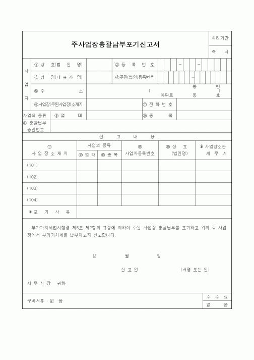 (부가가치세)주사업장총괄납부포기신고서