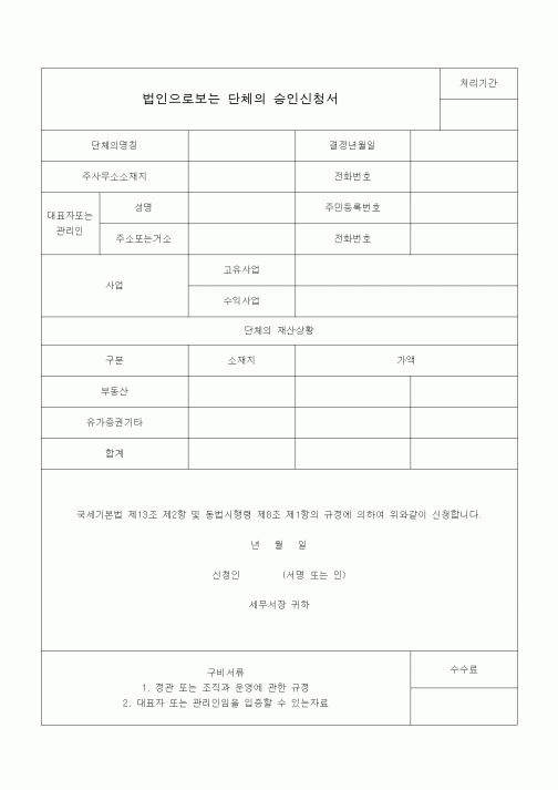 (국세징수)법인으로보는 단체의 승인신청서