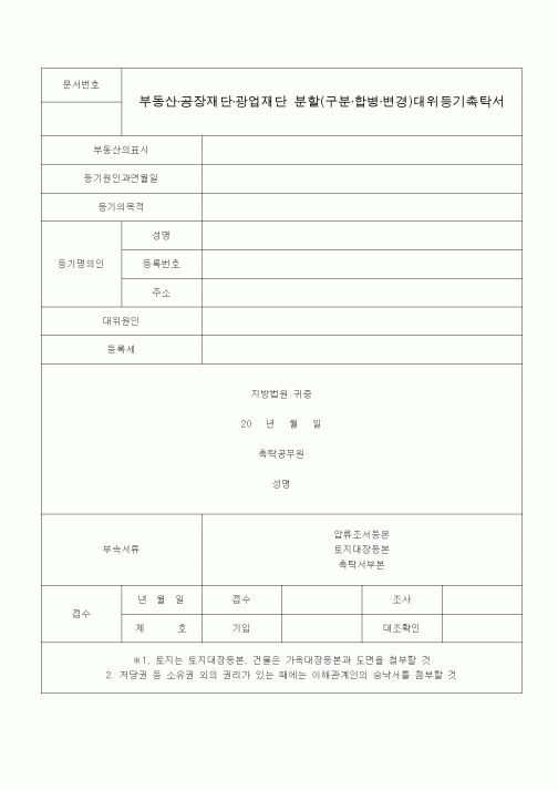 (국세징수)부동산·공장재단·광업재단 분할(구분·합병·변경)대위등기촉탁서1