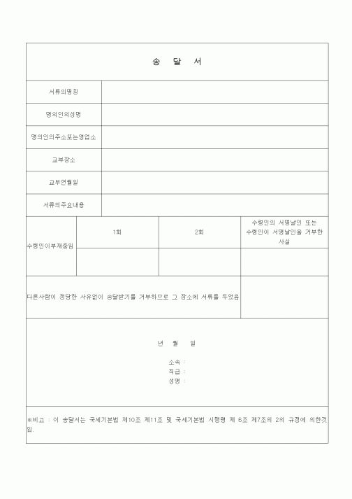 (국세징수)송달서