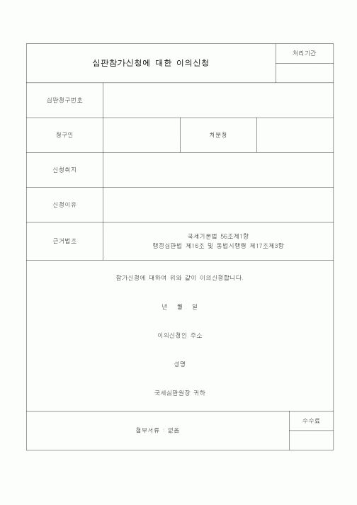 (국세징수)심판참가신청에 대한 이의신청