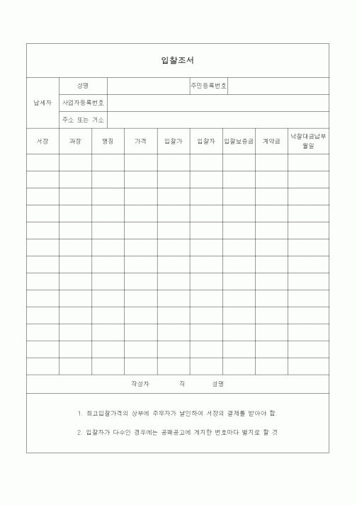 (국세징수)입찰조서