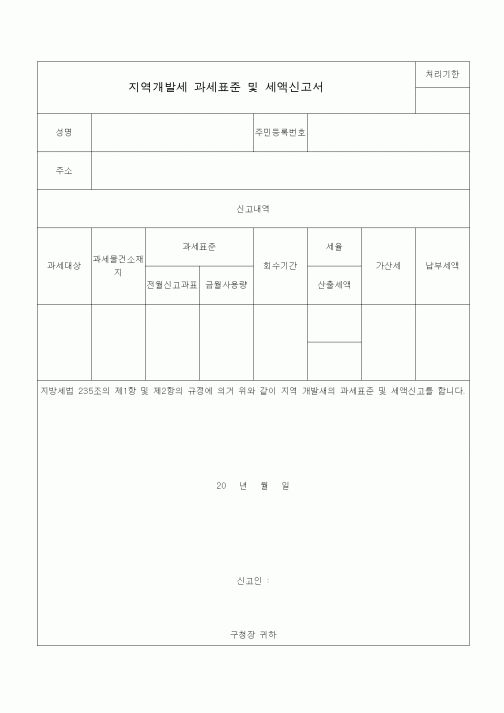 (국세징수)지역개발세 과세표준 및 세액신고서