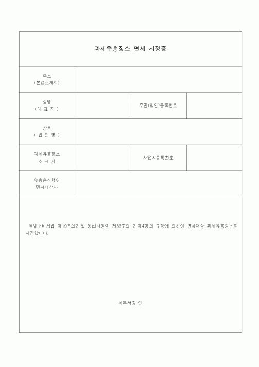 (특별소비세)과세유흥장소 면세 지정증