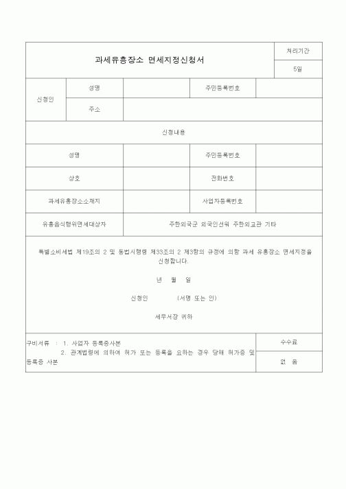 (특별소비세)과세유흥장소 면세지정신청서