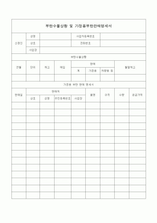 (특별소비세)부탄수불상황 및 가정용부탄판매명세서