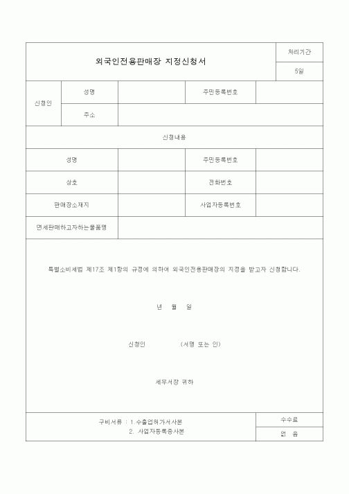 (특별소비세)외국인전용판매장 지정신청서