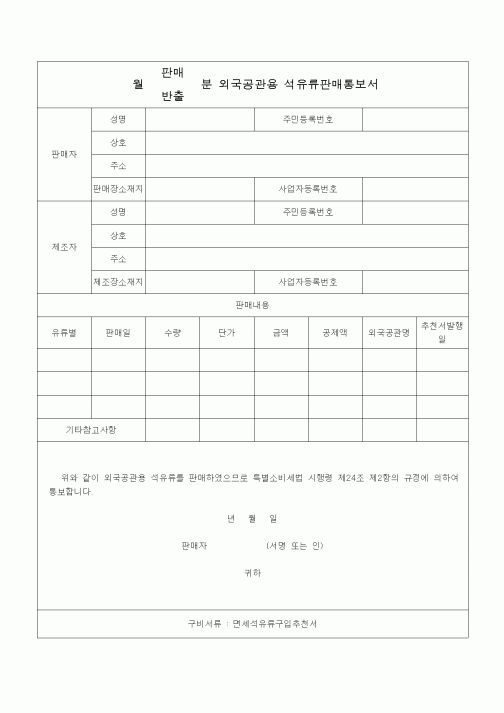 (특별소비세)월(판매,반출)외국공관용 석유류판매통보서