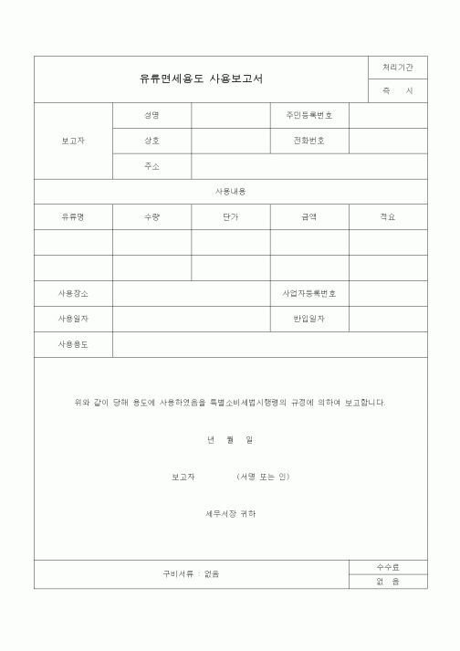 (특별소비세)유류면세용도 사용보고서