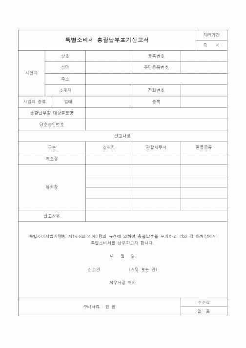 (특별소비세)특별소비세 총괄납부포기신고서