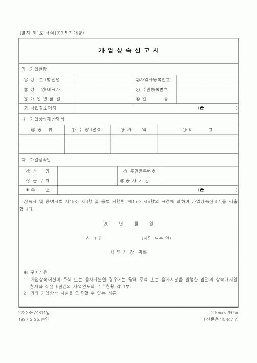 (상속/증여)가업상속신고서1
