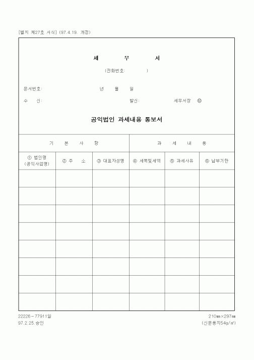 (상속/증여)공익법인 과세내용 통보서