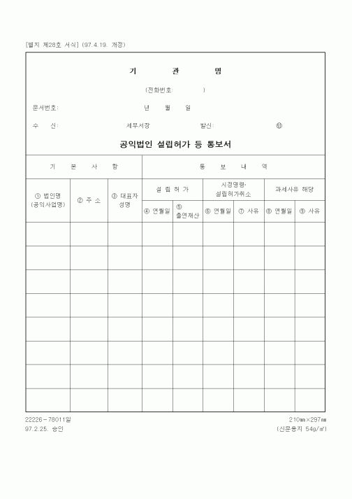 (상속/증여)공익법인 설립허가 등 통보서