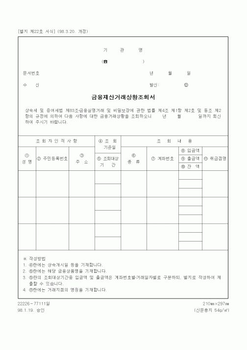 (상속/증여)금융재산거래상황조회서