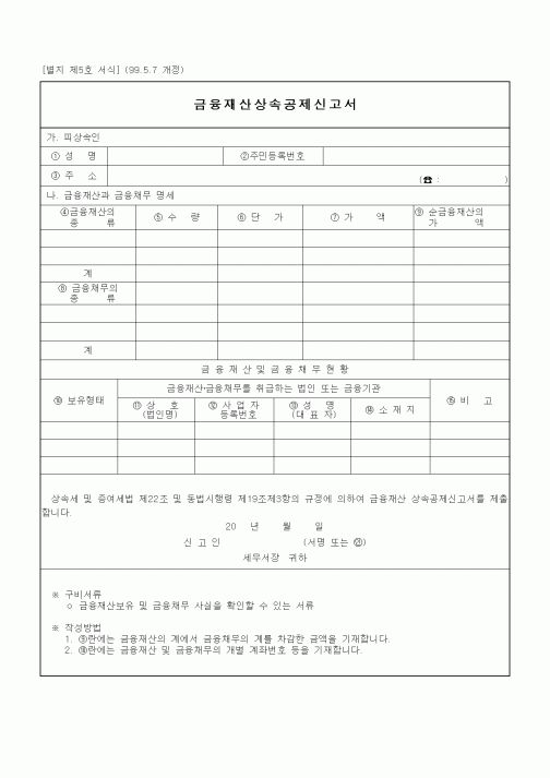 (상속/증여)금융재산상속공제신고서