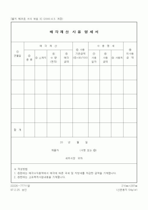 (상속/증여)매각재산사용명세서