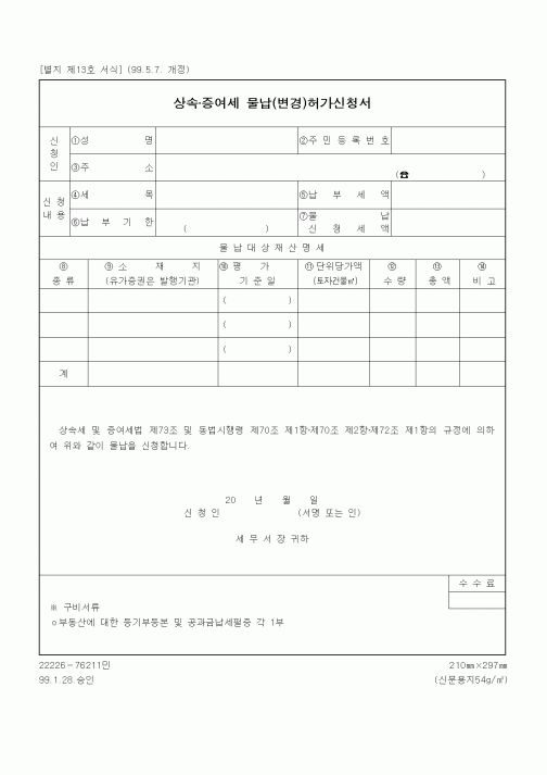 (상속/증여)상속·증여세 물납(변경)허가신청서