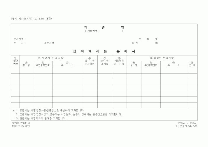 (상속/증여)상속개시 등 통지서