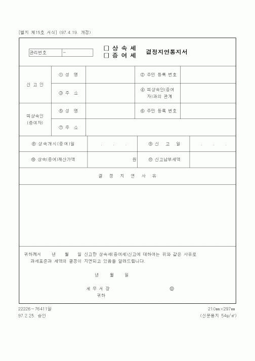 (상속/증여)상속세(증여세) 결정지연통지서