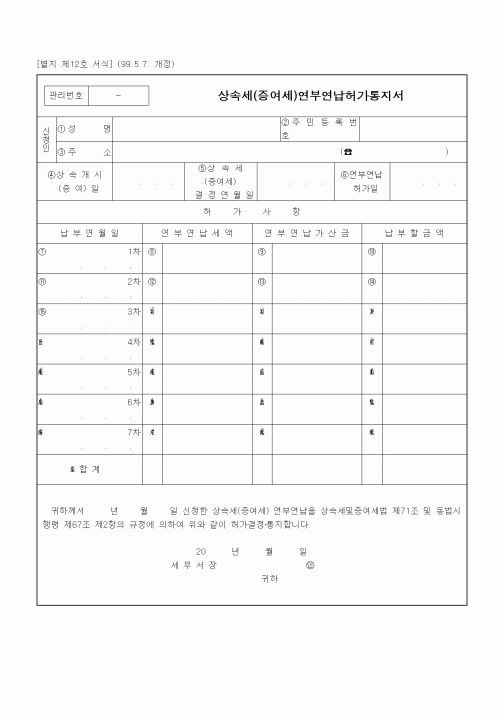 (상속/증여)상속세(증여세)연부연납허가통지서