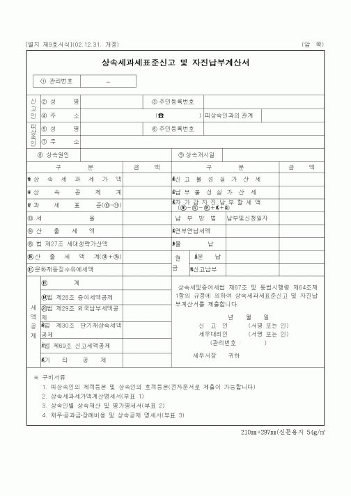 (상속/증여)상속세과세표준신고 및 자진납부계산서