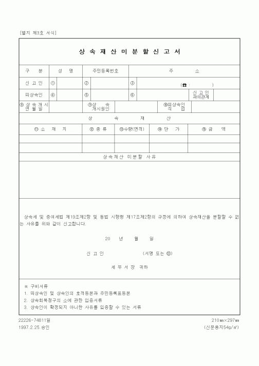 (상속/증여)상속재산미분할신고서