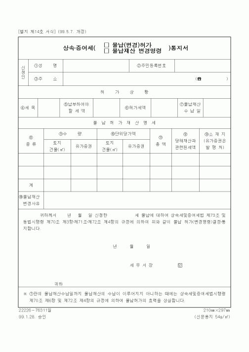 (상속/증여)상속증여세 (물납(변경)허가, 물납재산 변경명령) 통지서3