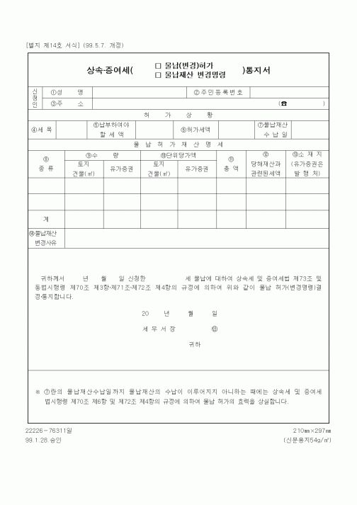 (상속/증여)상속증여세 (물납(변경)허가, 물납재산 변경명령) 통지서