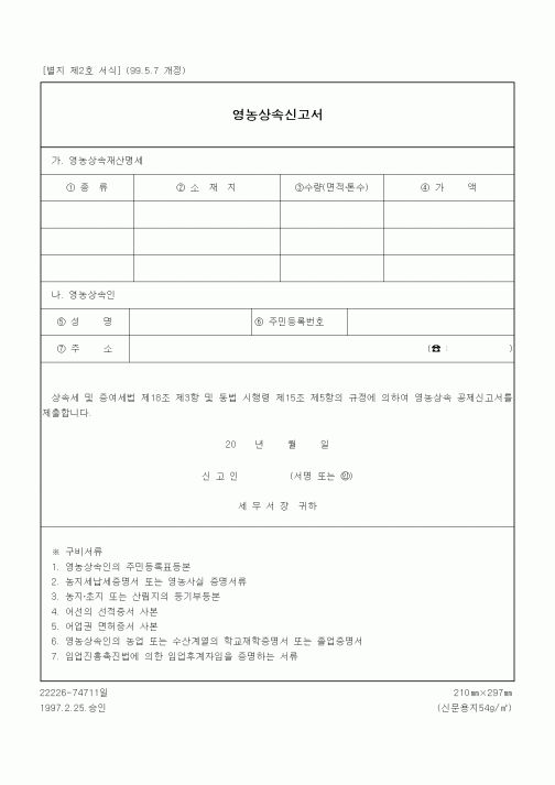 (상속/증여)영농상속신고서